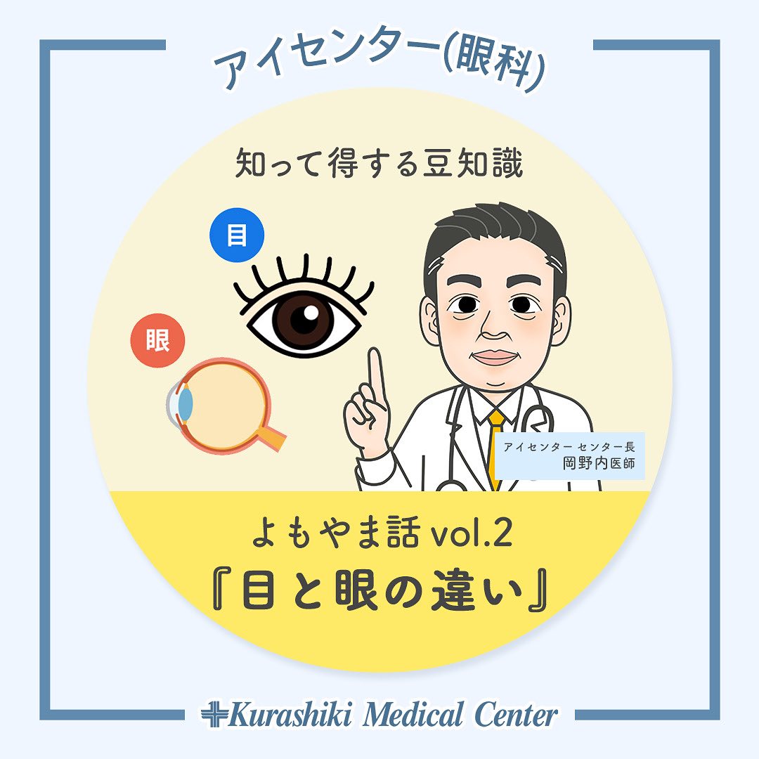 倉敷成人病センター - ★ 【ご紹介】アイセンター 知って得する豆知識 よもやま話vol.2『目と眼の違い』...