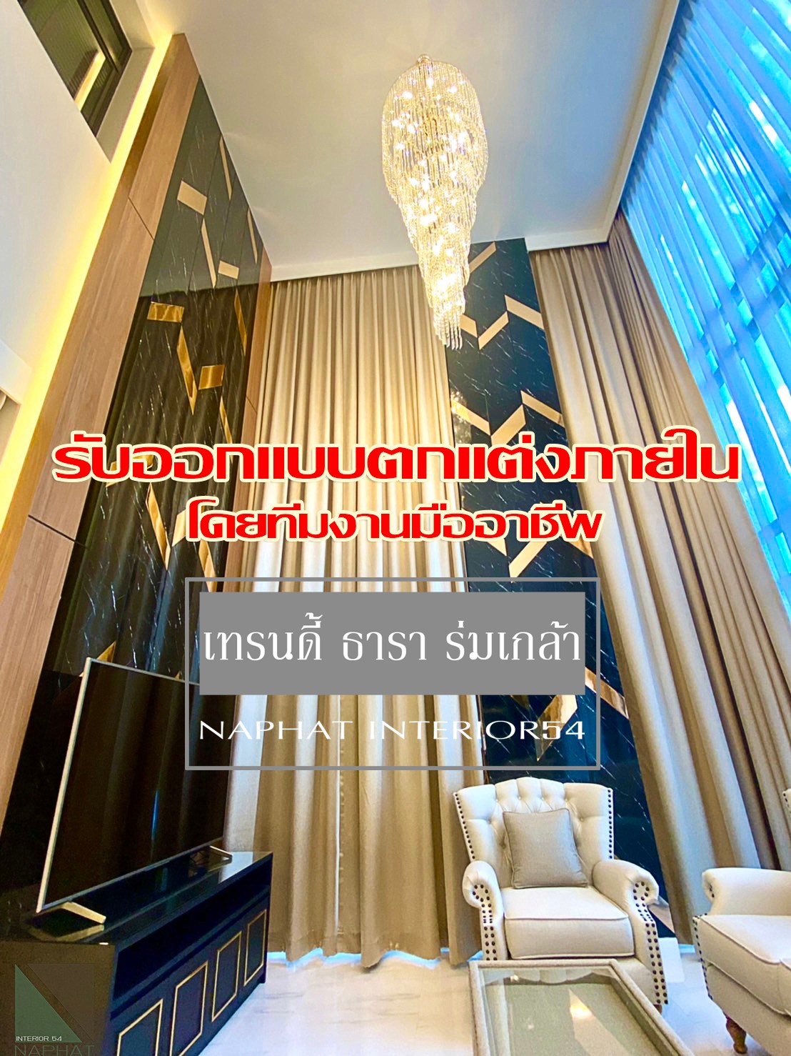 Naphat Interior54 - รับออกแบบและตกแต่งภายในโดยทีมงานมืออาชีพ | Samut Prakan