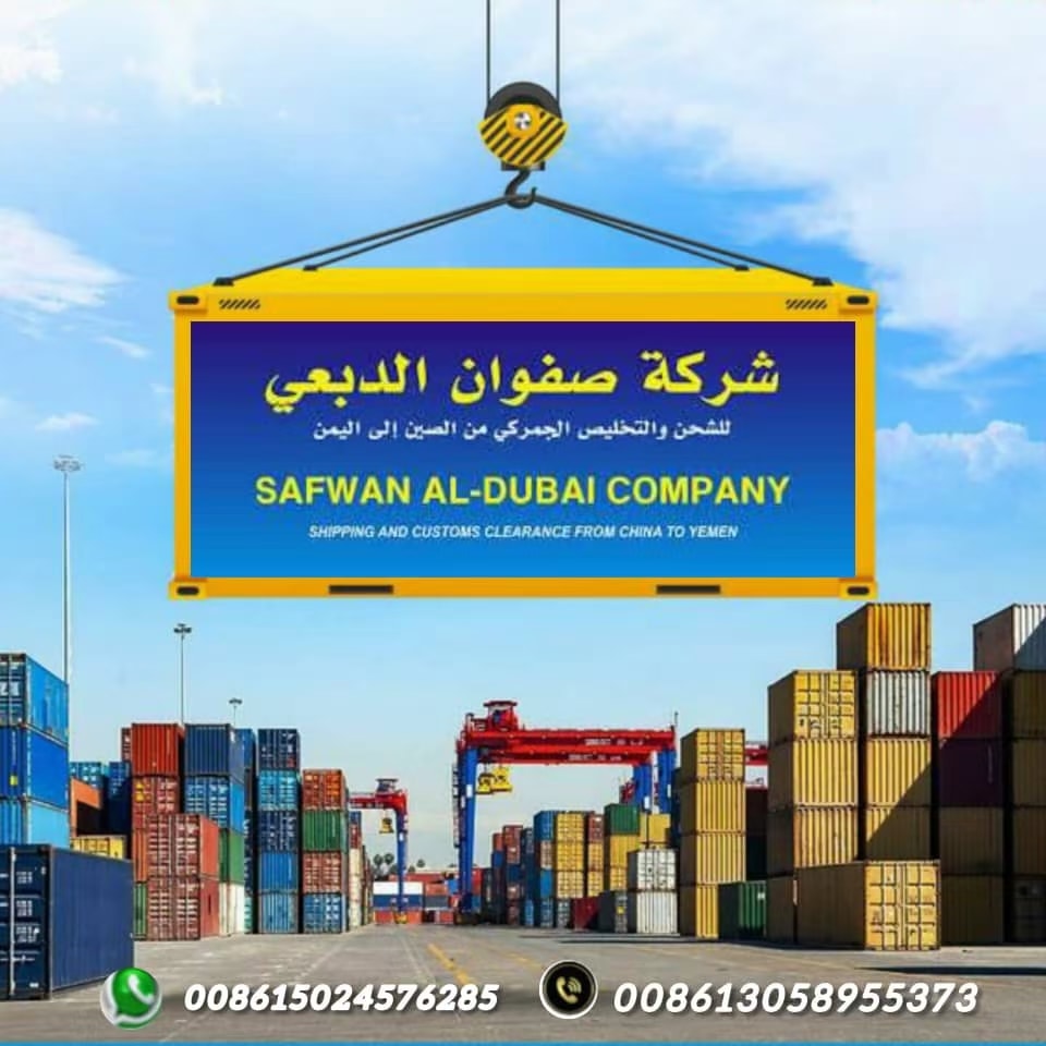 شركة صفوان الدبعي للشحن من الصين والنقل داخل اليمن | Aden