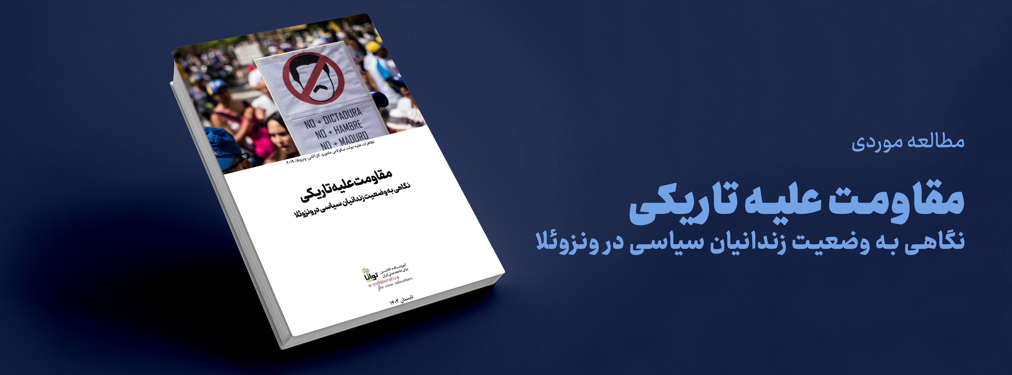 Tavaana: E-Learning Institute for Iranian Civil Society توانا: آموزشکده ...