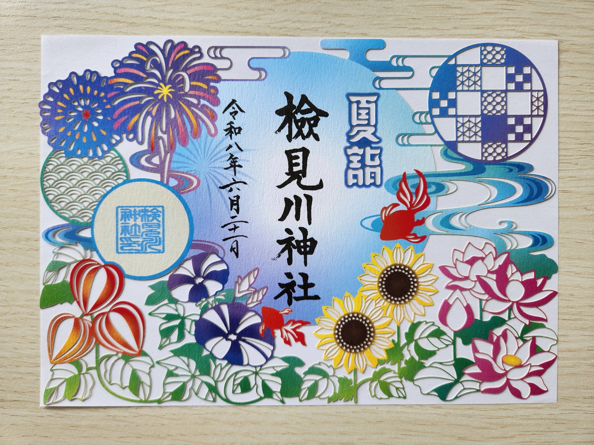 検見川神社 #夏越大祓 #鳥獣戯画6月 #大賀はす #夏詣切り絵