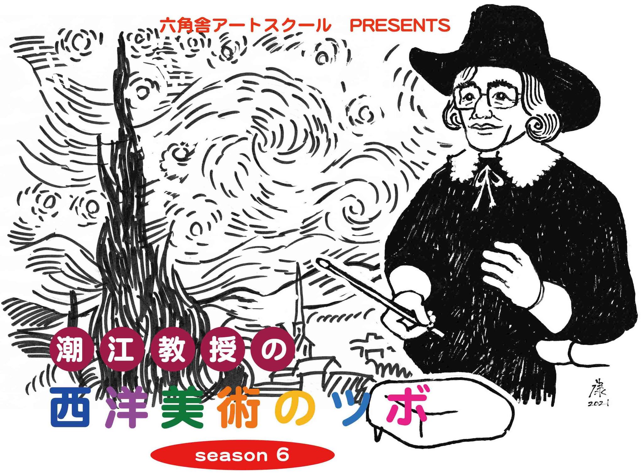 六角舎アートスクール - 六角舎アートスクールでは、潮江宏三先生（美術史家・京都市立芸術大学名誉教授・前京都市美術館長）をお迎えし、「西洋美術 ...