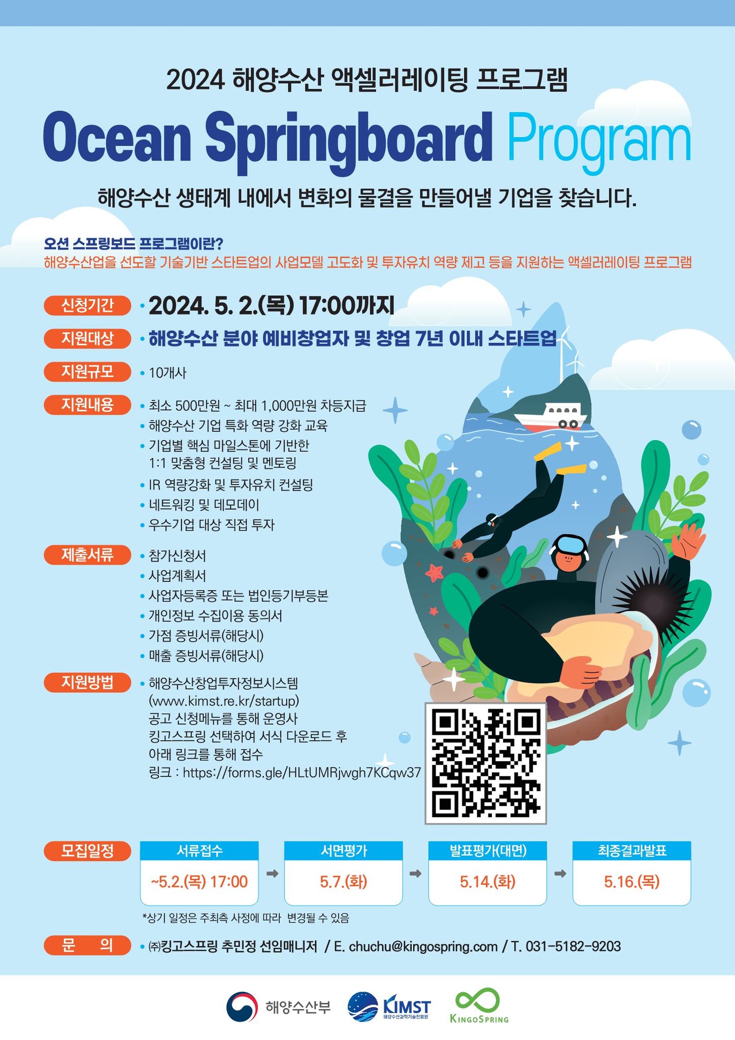 킹고스프링 - 킹고스프링이 2024년 해양수산 액셀러레이팅 프로그램 Ocean Springboard... | Facebook