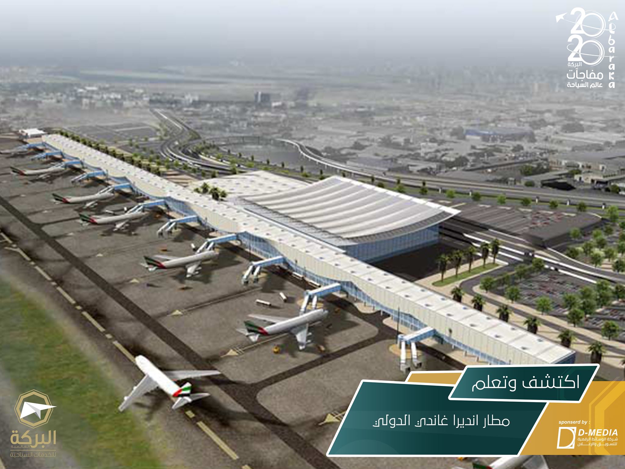 شركة البركة العالمية للخدمات السياحية اكــتــشــف وتــعـلـم مطار انديرا غاندي الدولي هو مطار يقع في مدينة دلهي في الهند وقد سمي بهذا الاسم تكريما لرئيسة الوزراء الهندية السابقة أنديرا غاندي ابنة