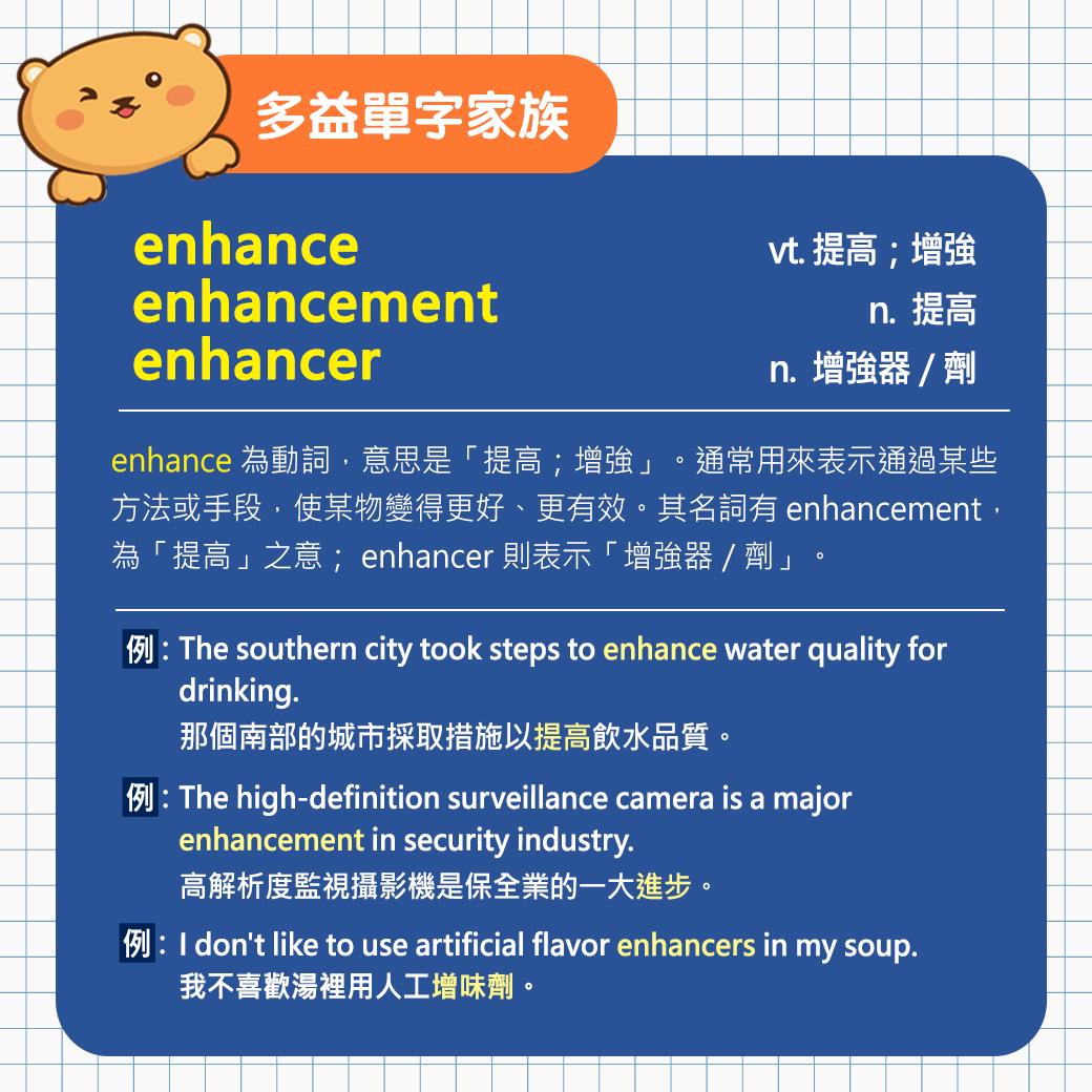 常春藤英語 - 【#多益小教室 - #多益單字家族】 enhance 為動詞，意思是「提高；增強」。通常用來表示通過某些方法或手段，使某物變得 ...