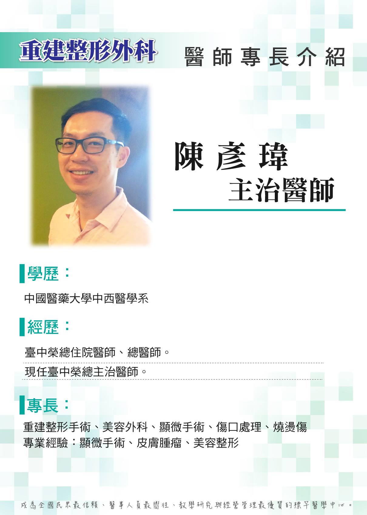 台中榮民總醫院 新開診醫師介紹陳彥瑋醫師於本院完成外科及整形外科訓練 目前是台灣整形外科專科醫師 致力於創傷重建 顯微重建 燒燙傷 皮膚腫瘤 手外科及一般美容整形手術 針對慢性困難傷口 尤其糖尿病足之處理多有研究 Facebook