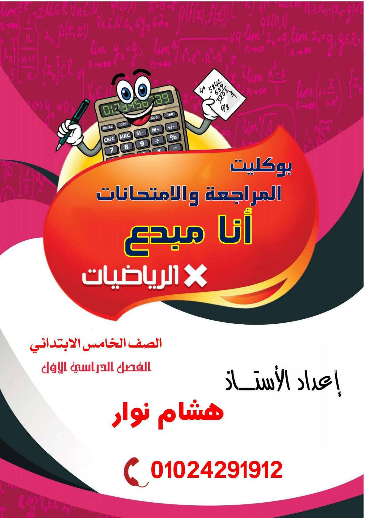 ‎أنا مبدع مع أ- هشام نوار‎... - أنا مبدع مع أ- هشام نوار