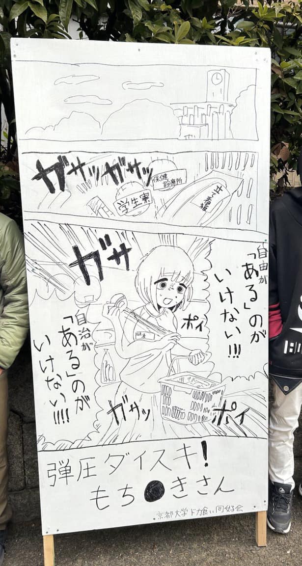 京大入試。今年もいろいろタテカン出ているようです。