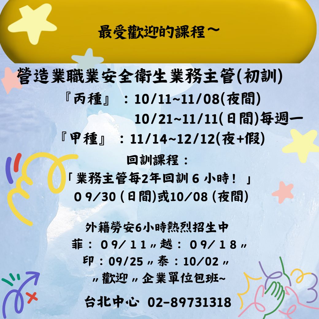 中華民國勞動災害防止協會附設台北職業訓練中心&新北市勞工安全衛生管理人員職業工會
