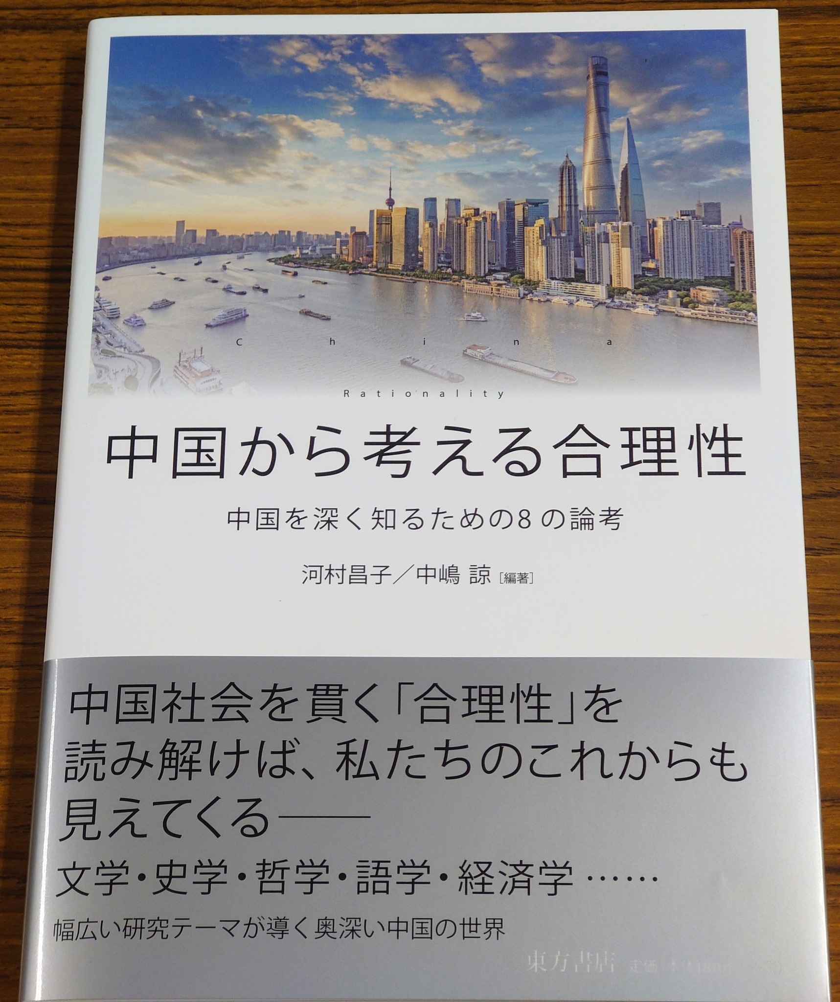 中国語学科の専任教員 7 名による論集『中国から考える合理性―中国を