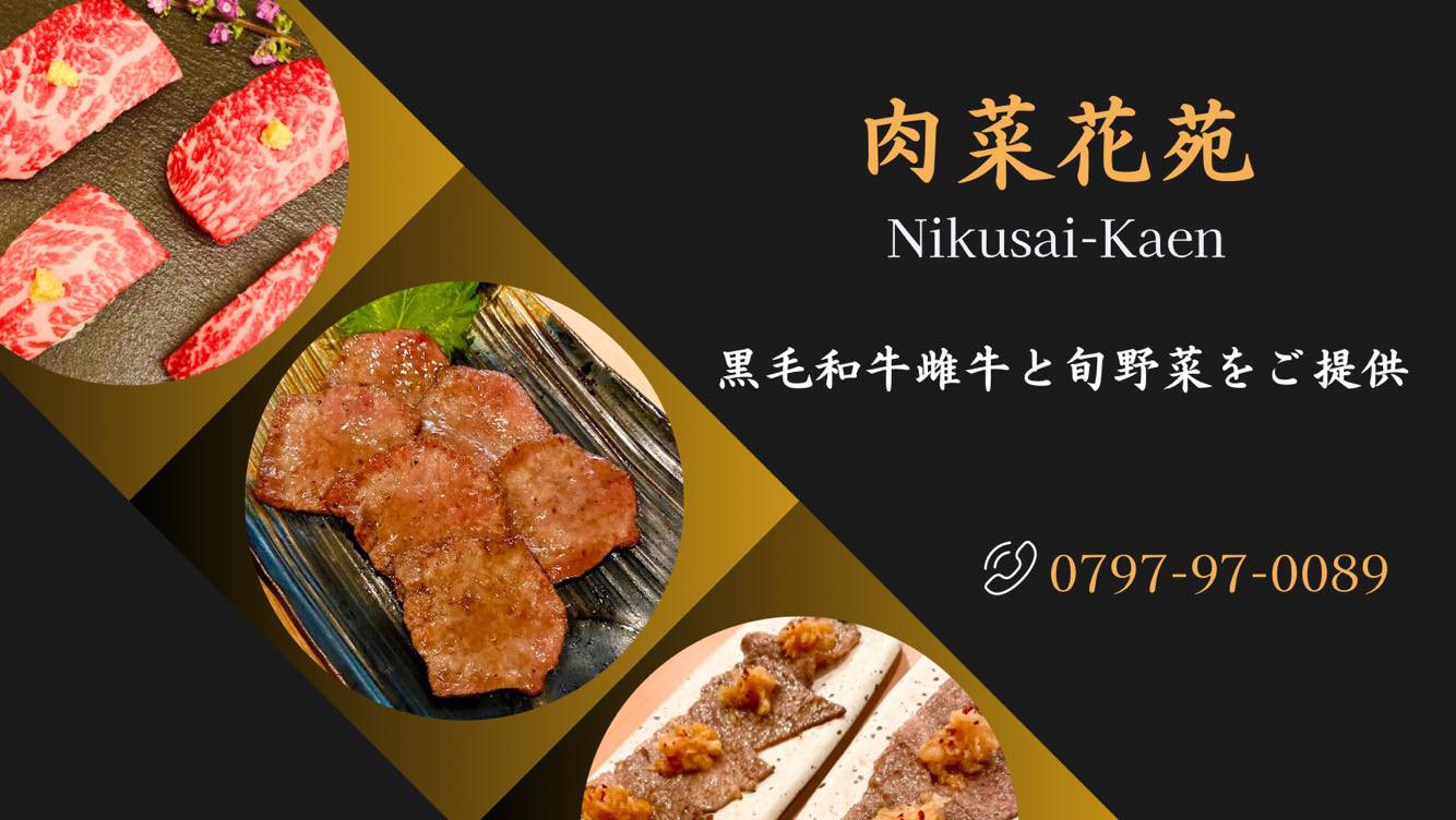 肉 菜 花 苑