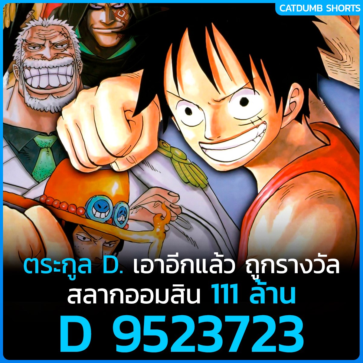 CatDumb - อย่าล้อเล่นกับตระกูล D. 😹 ผลสลากออมสิน...