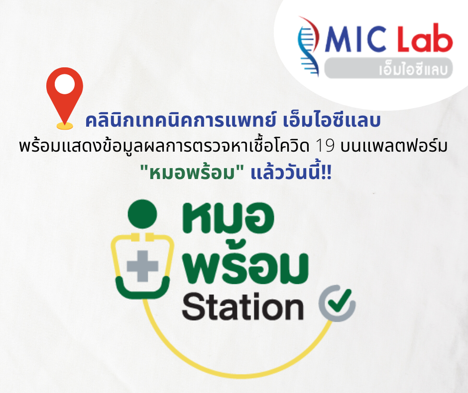 คลินิกเทคนิคการแพทย์... - MIC Lab ห้องปฏิบัติการเอ็มไอซีแลบ | Facebook