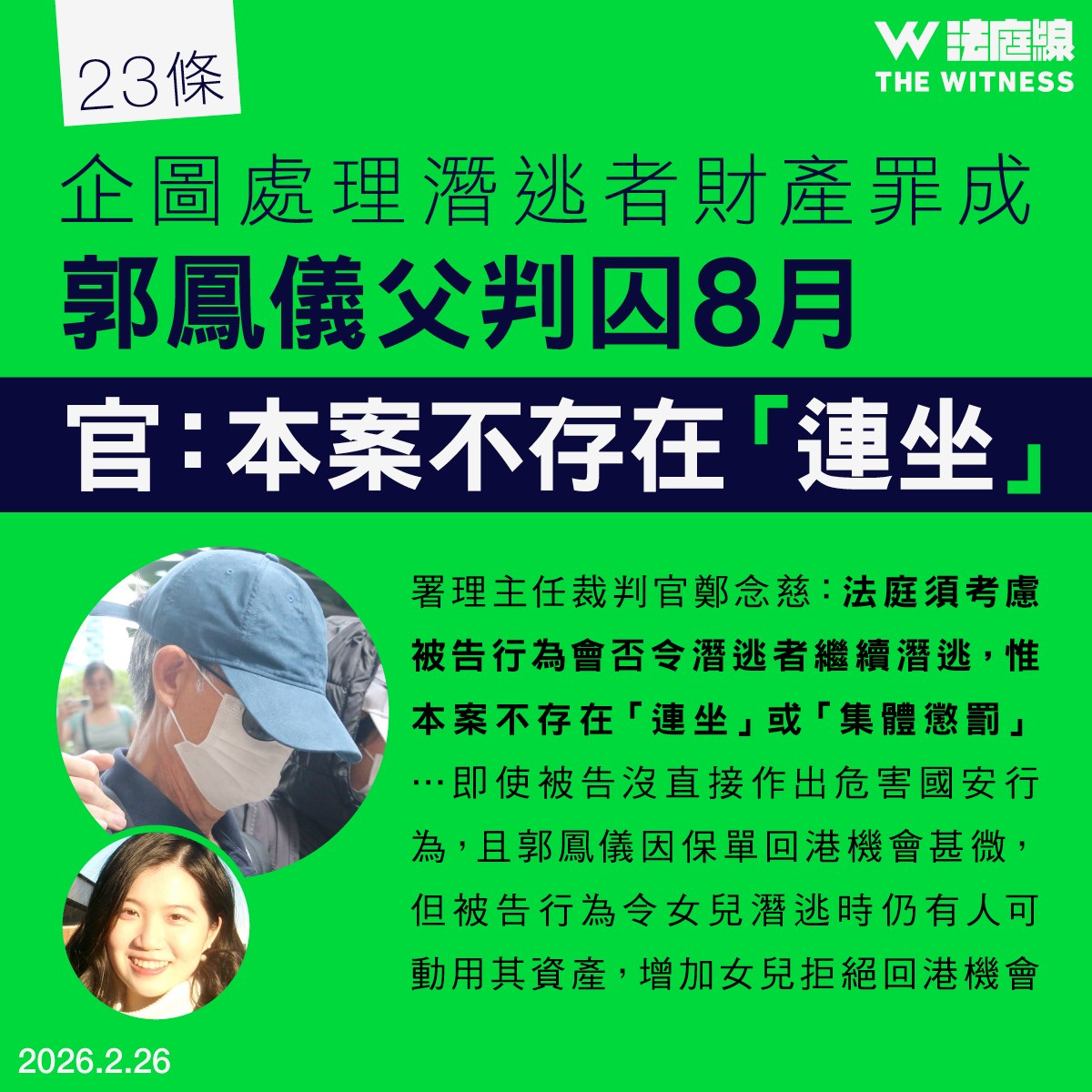 法庭線 The Witness - 23條｜郭鳳儀父企圖處理潛逃者財產罪成囚8個月 官：本案不存在「連坐」... | Facebook