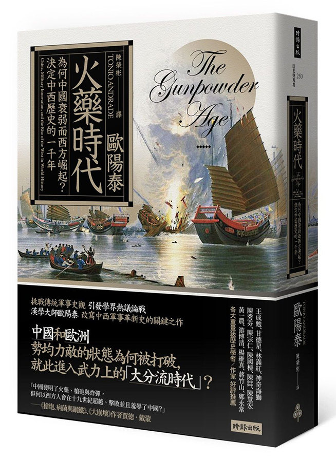 聚珍臺灣 經典名作 決戰熱蘭遮 的書迷快看過來 作者歐陽泰新書 詢問度超高的 火藥時代 上架了 Facebook