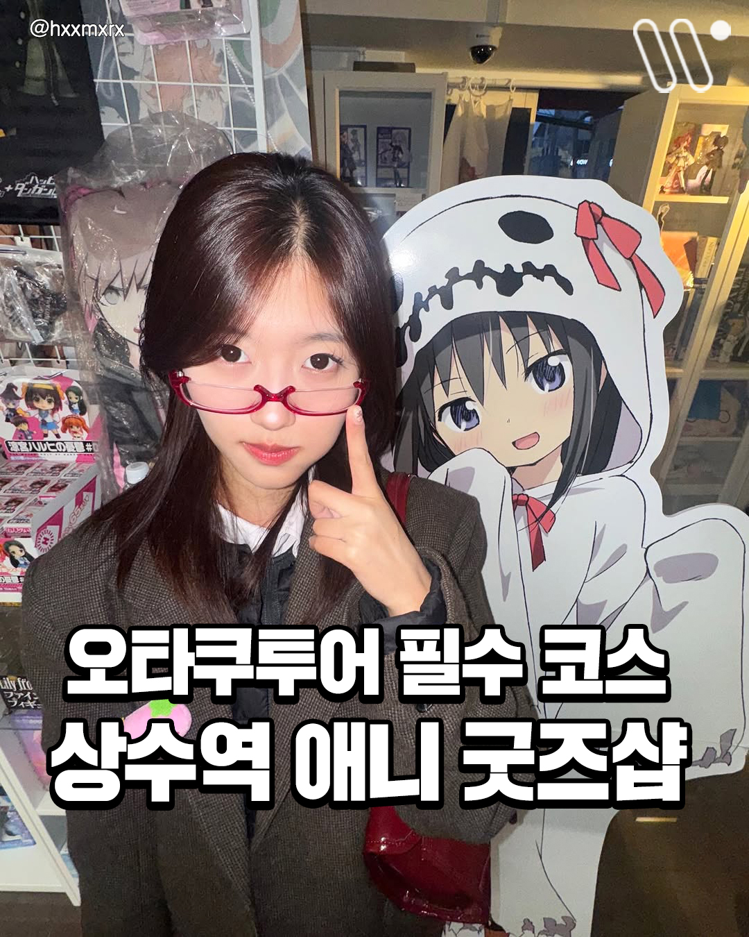 홍대 이태원 놀자 - 고인물 덕후들이라면 꼭 가야하는 상수 굿즈샵이래 ( • ᎑ • ) 사장님이... | Facebook