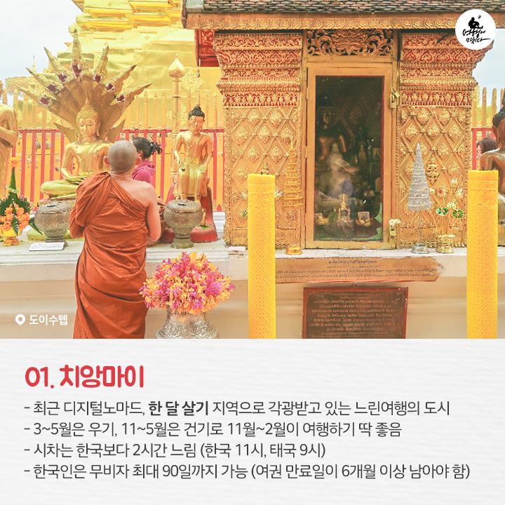 여행에미치다 - 요즘 힙한 여행지로 손꼽히는 태국 치앙마이♥ 경비, 코스, 맛집, 쇼핑까지 풀코스로...