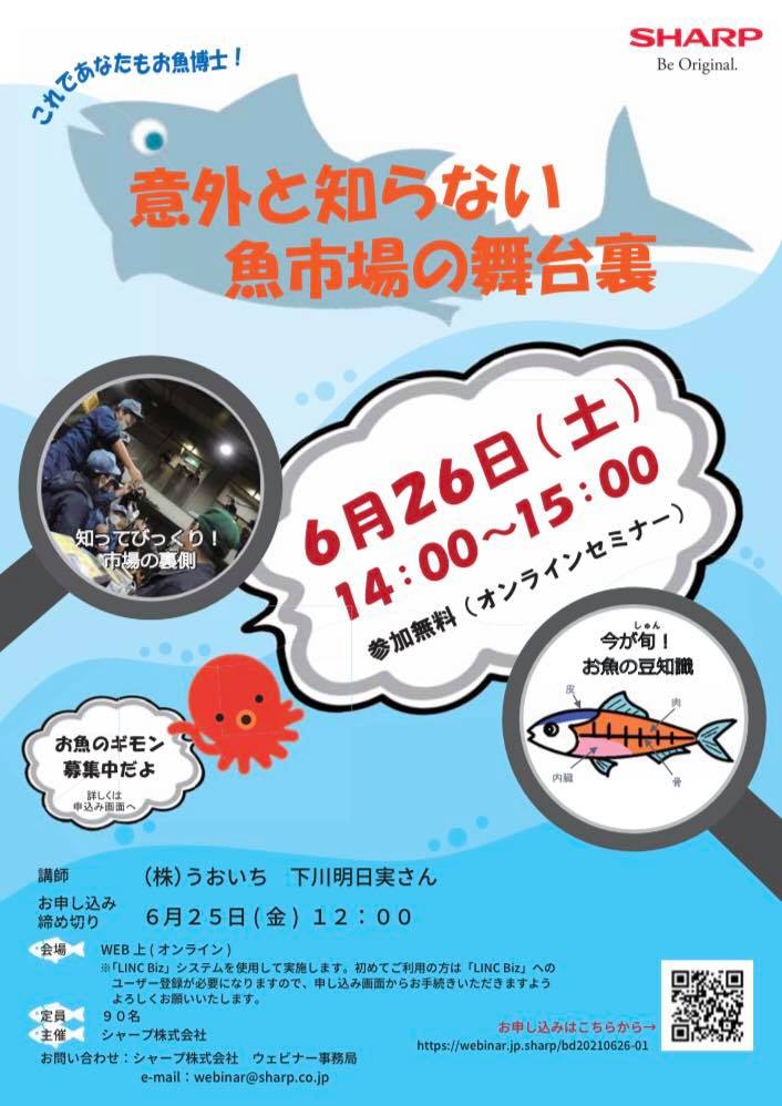 これであなたもお魚博士 ウェビナーのお知らせ 海の宝 水産女子の元気プロジェクト Facebook