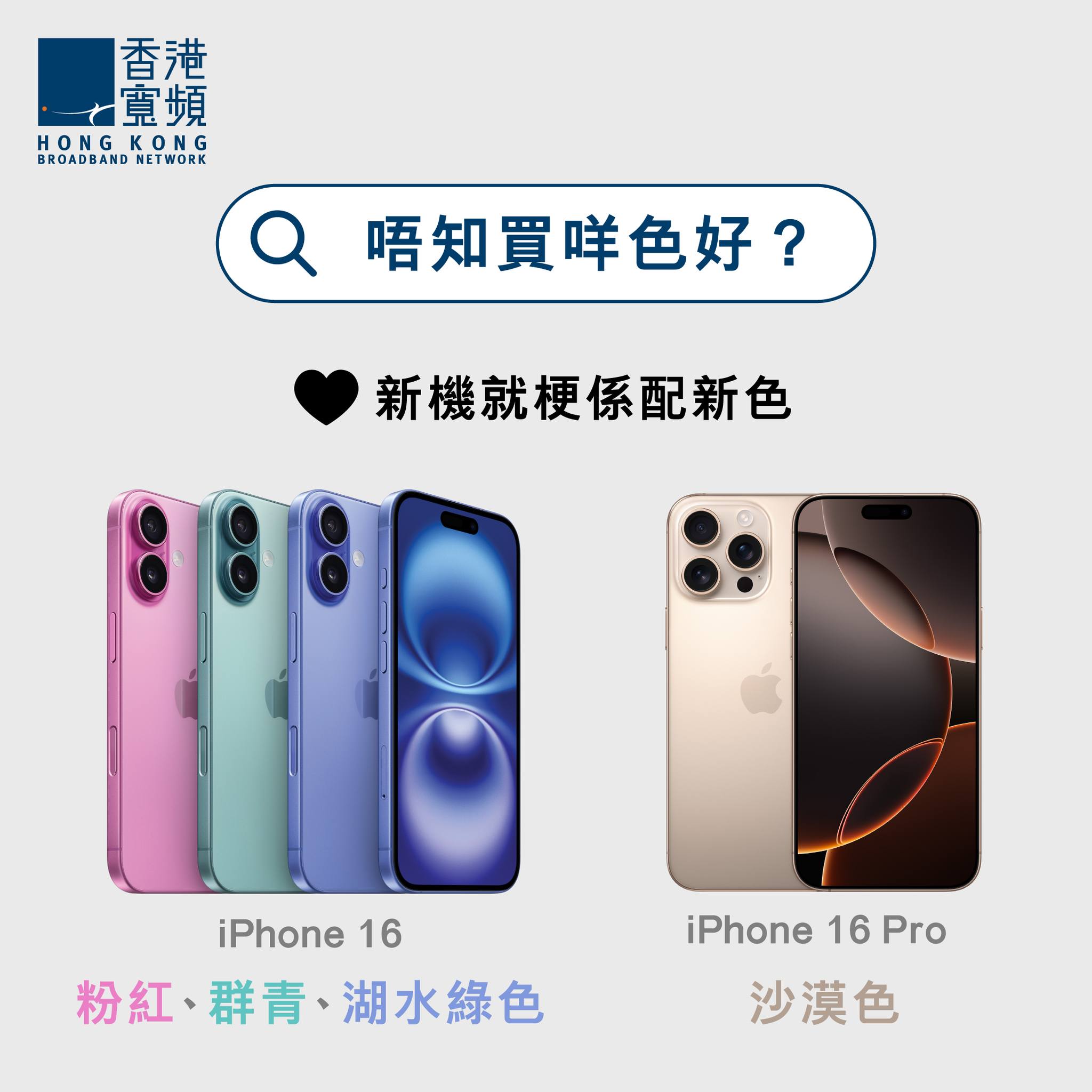 HKBN 香港寬頻 - 【仲諗緊出唔出機好🤯 】 #幫緊你幫緊你 Apple iPhone 16出咗成個禮拜📱...
