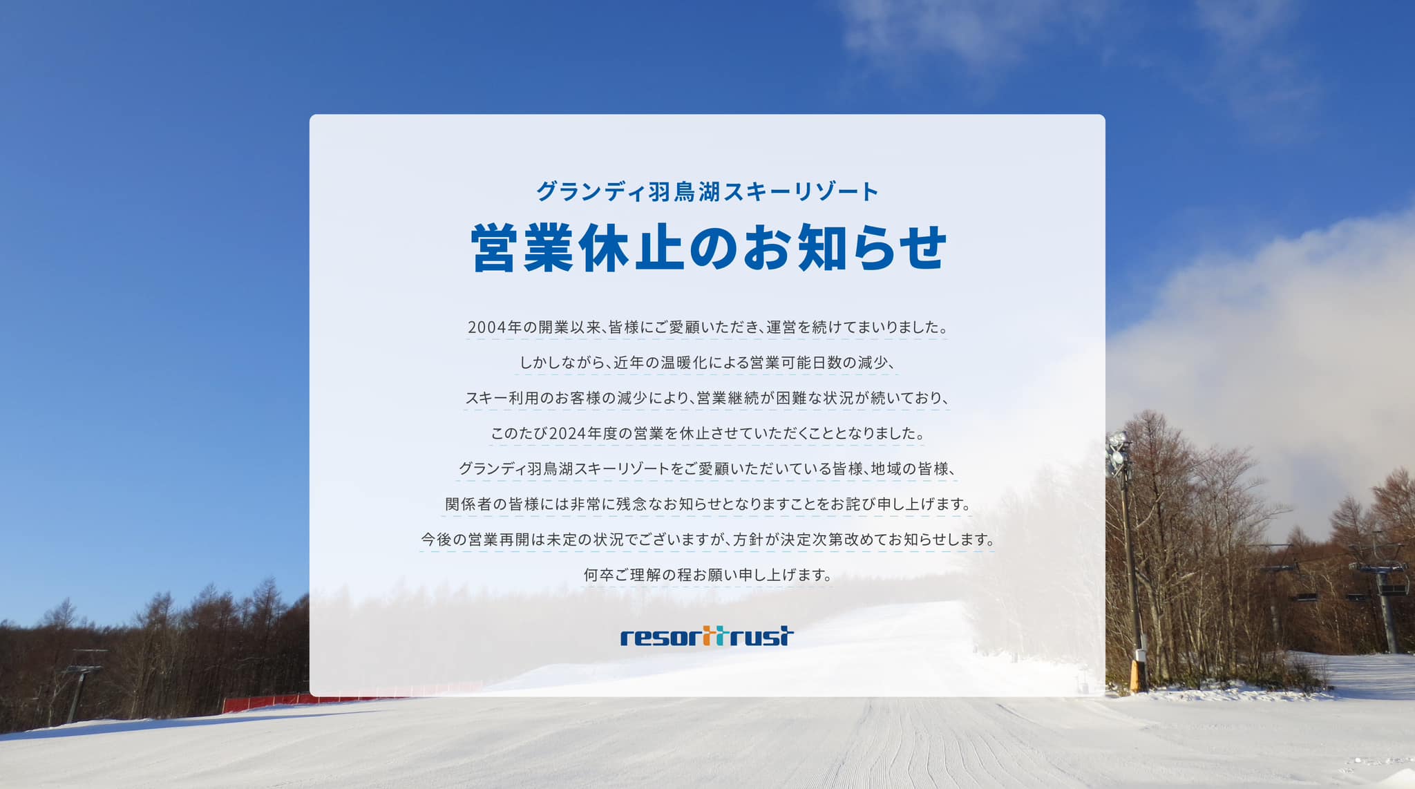 グランディ羽鳥湖スキーリゾート」営業休止のお知らせ 2004年の開業