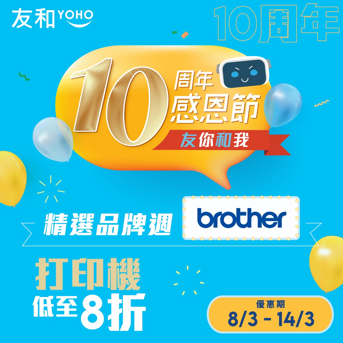 友和 YOHO - 【友和YOHO 313周年感恩節🌟精選品牌周🔥】是日推介💁🏻：brother...