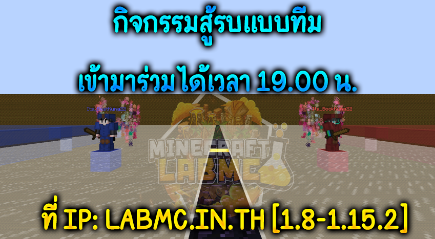 LabMC Network - ♻️🔰 ** ประกาศกิจกรรมสู้รบแบบทีม [PVP] ** 🔰... | Facebook