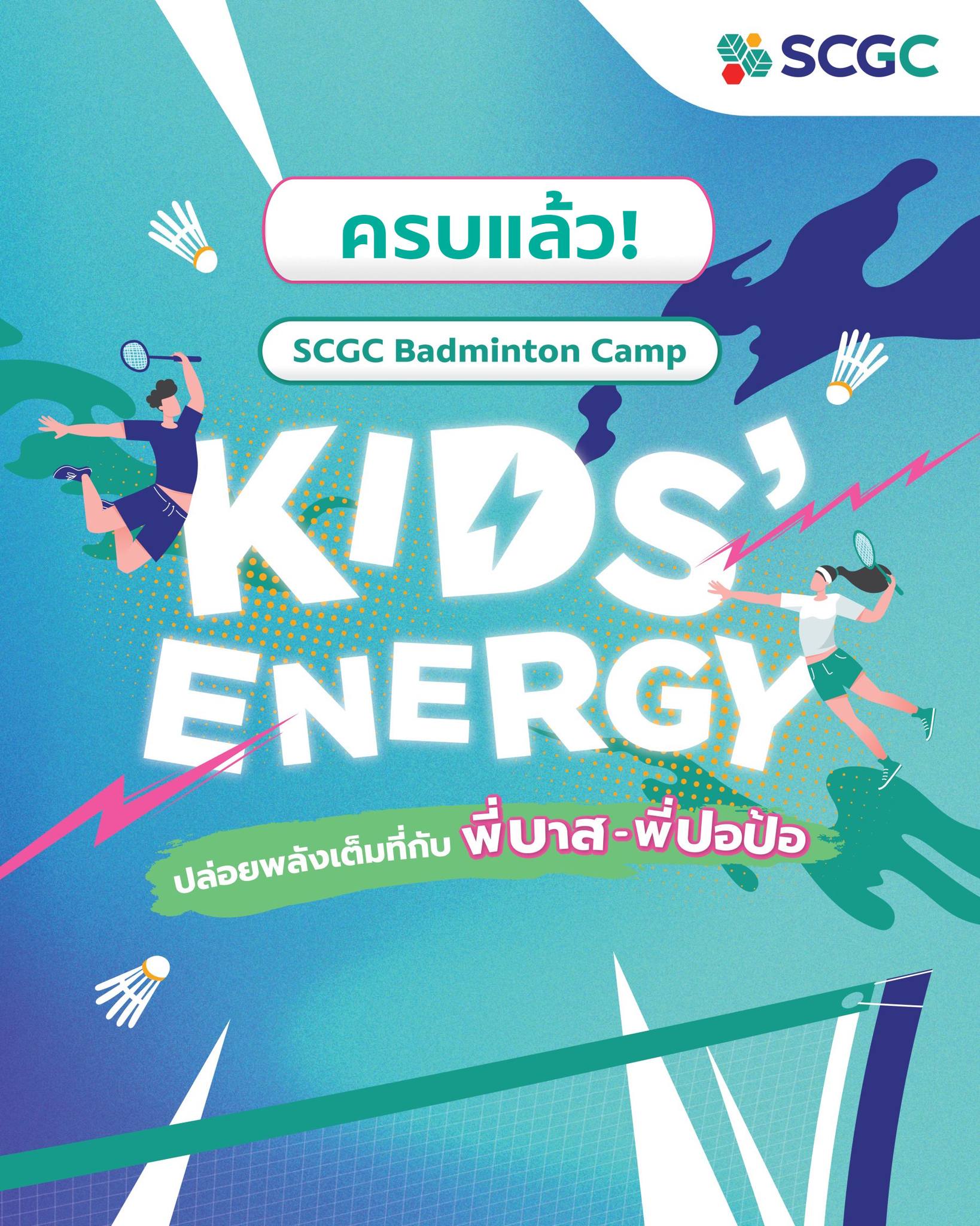 SCGC - ขอบคุณน้อง ๆ และผู้ปกครองทุกท่าน...