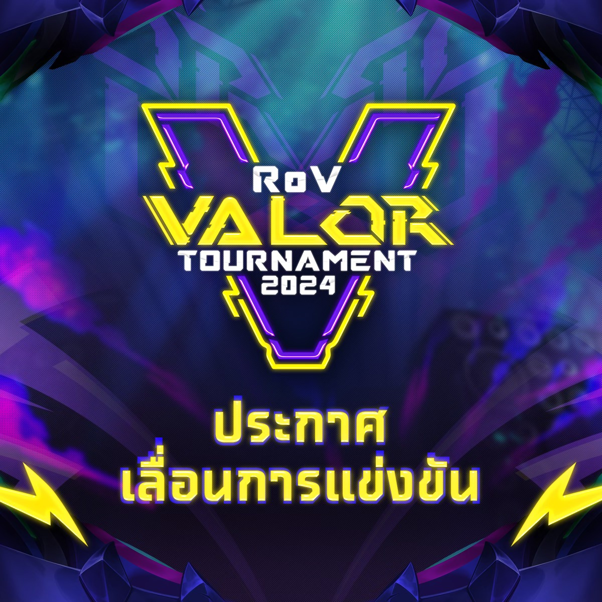 ประกาศเลื่อนการแข่งขัน Valor... - Garena RoV Tournament | Facebook