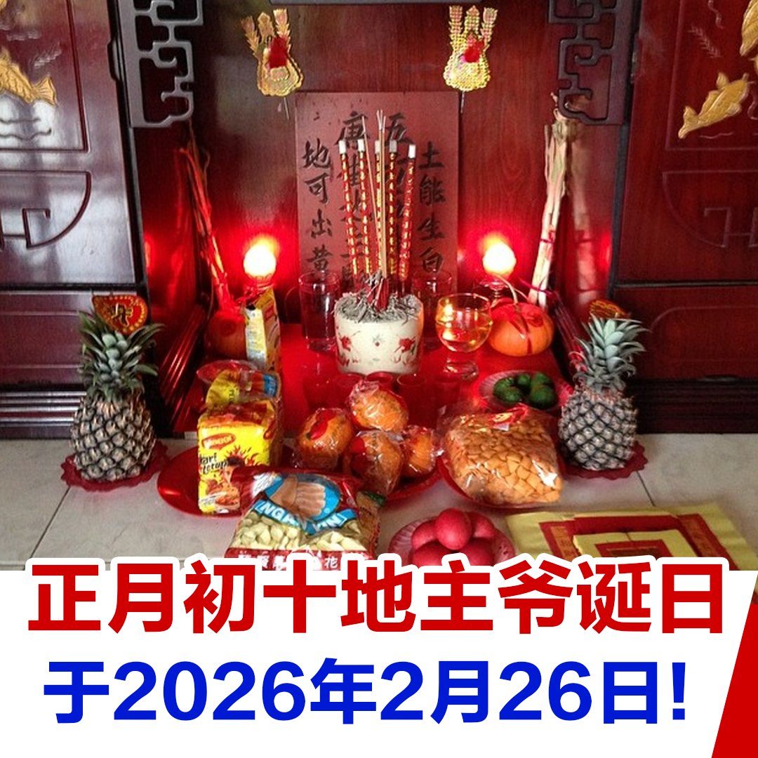 Kia！一起吃喝玩乐吧！ - 正月初十地主爷诞日 ... | Facebook