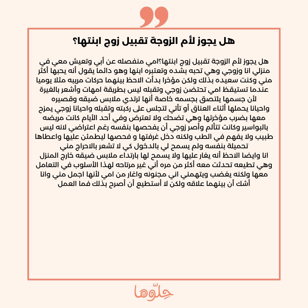 7ellooha - هل يجوز لأم الزوجة تقبيل زوج ابنتها؟امي منفصله عن أبي وتعيش ...