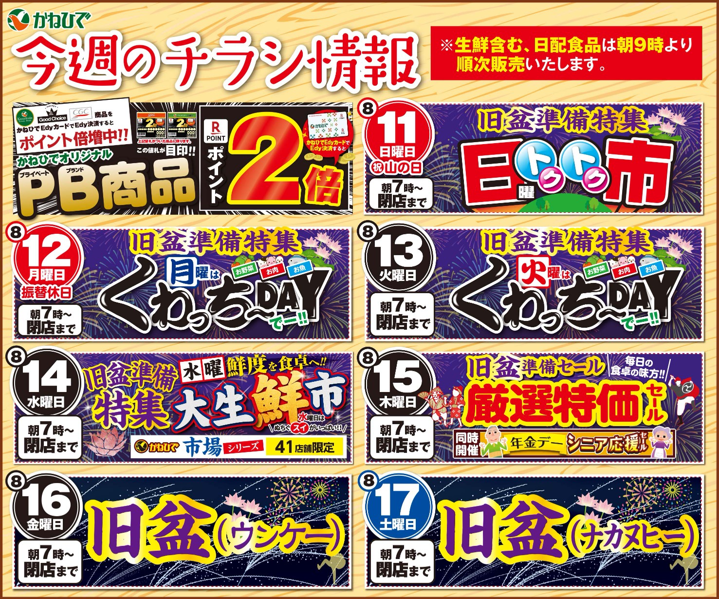 ☆かねひで「今週のチラシ情報」☆ 8/11(日)旧盆準備特集+日曜トクトク