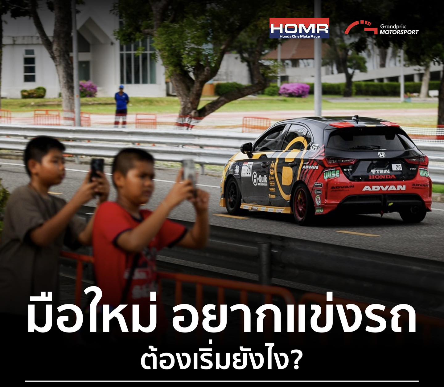หลายคนฝันอยากลงสนามแข่งรถสักครั้ง... - Honda One Make Race | Facebook
