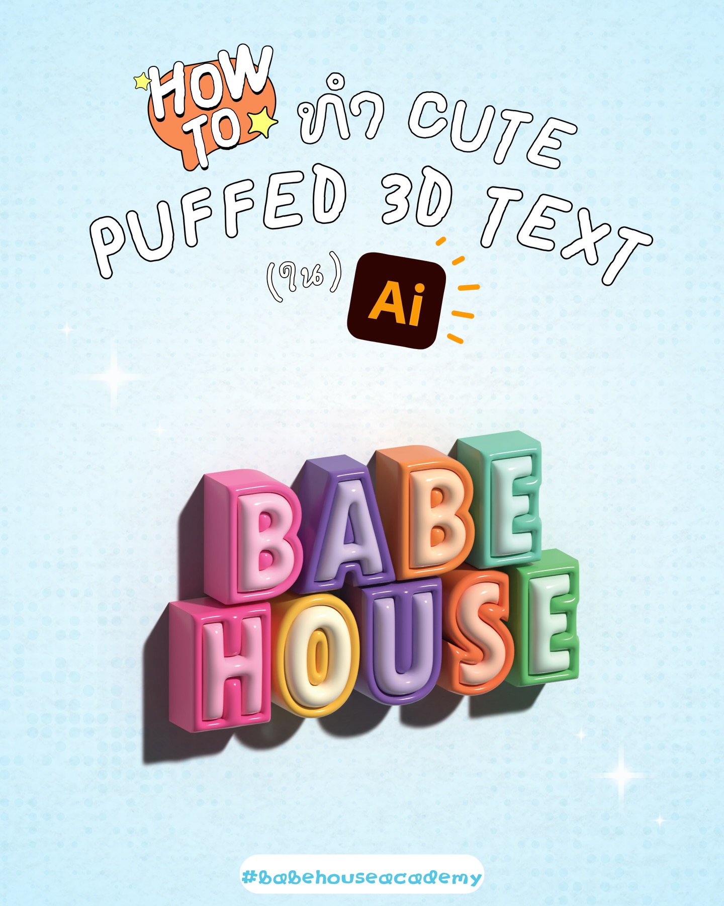 How To ทำ Cute Puffed 3D Text ใน... - Babe House Academy | Facebook