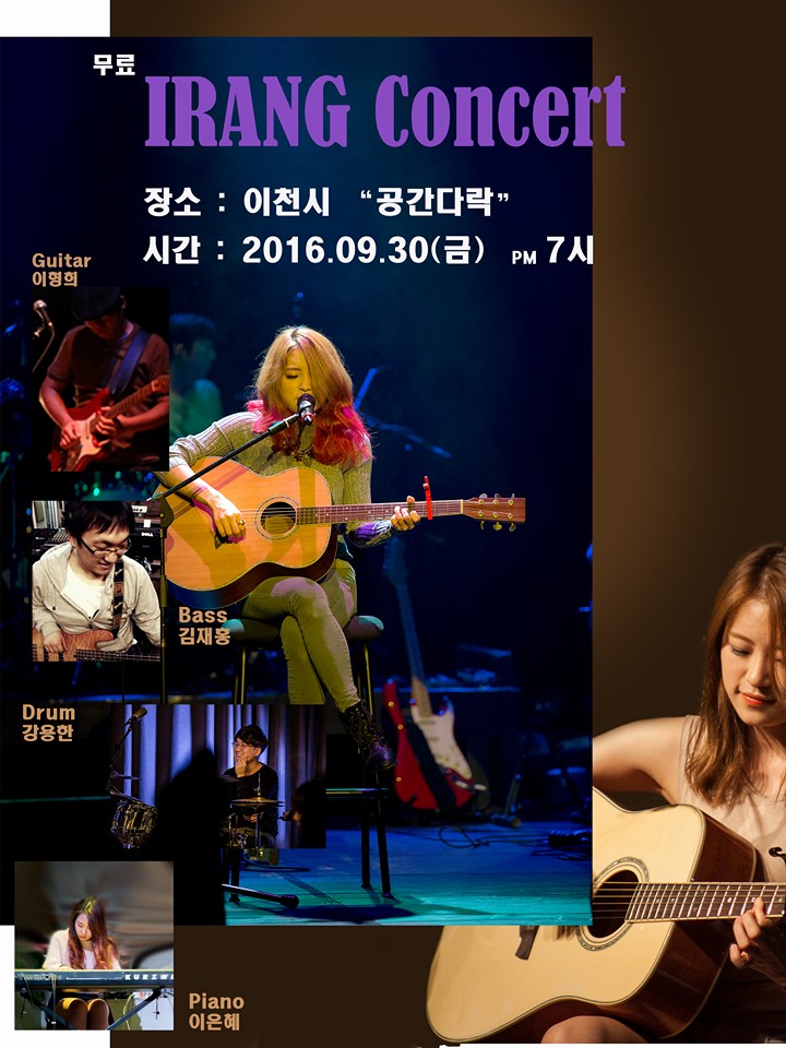 IRANG - 아이랑이 다음주 금요일 9월 30일 이천 공간다락에서 공연을 합니다....공간 다락은 도예촌 건너편 남당도예 ...