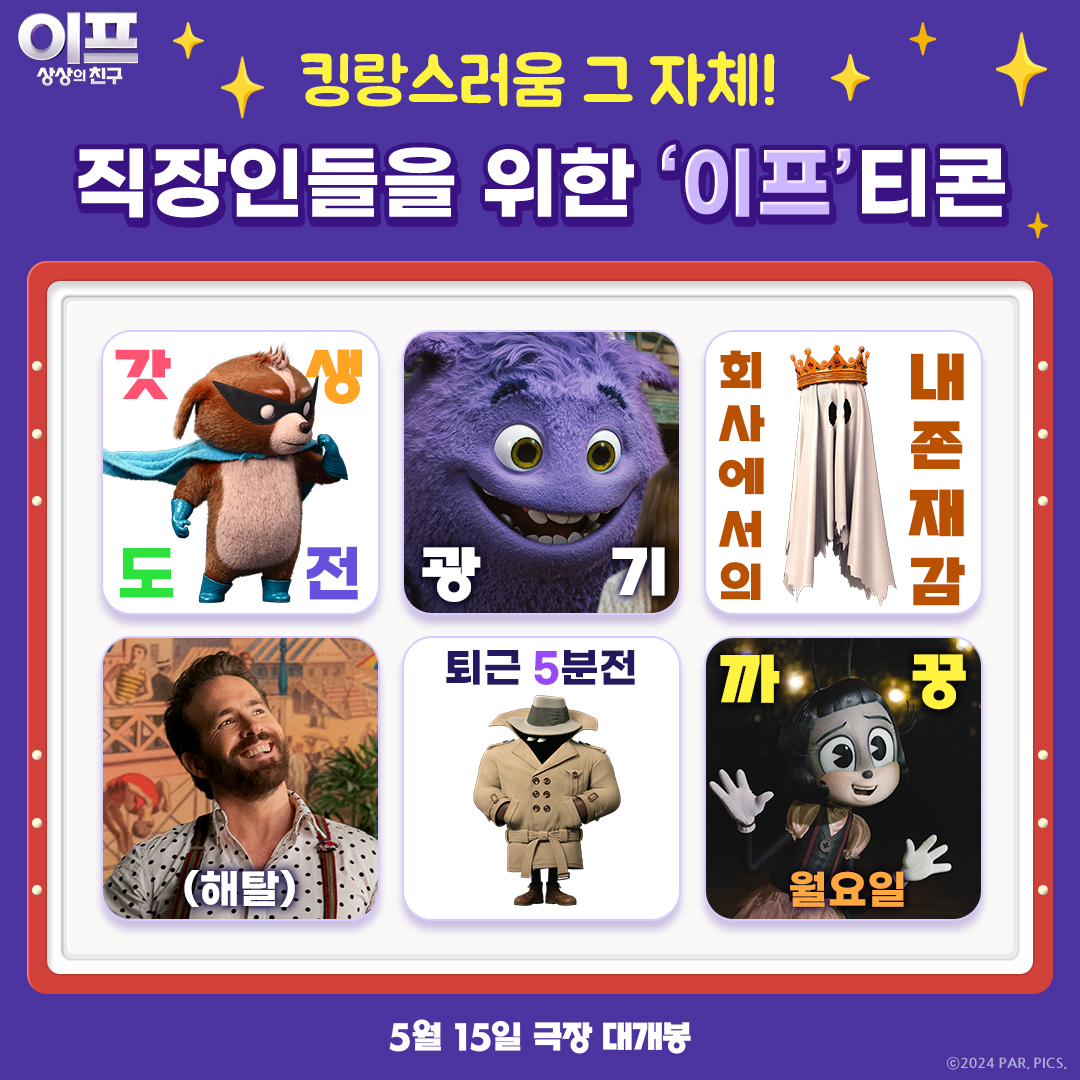 파라마운트 - 월요일에 지칠 땐, 난 귀여운 이프를 봐! 한 주를 힘차게 함께할 K-직장인의 친구... | Facebook