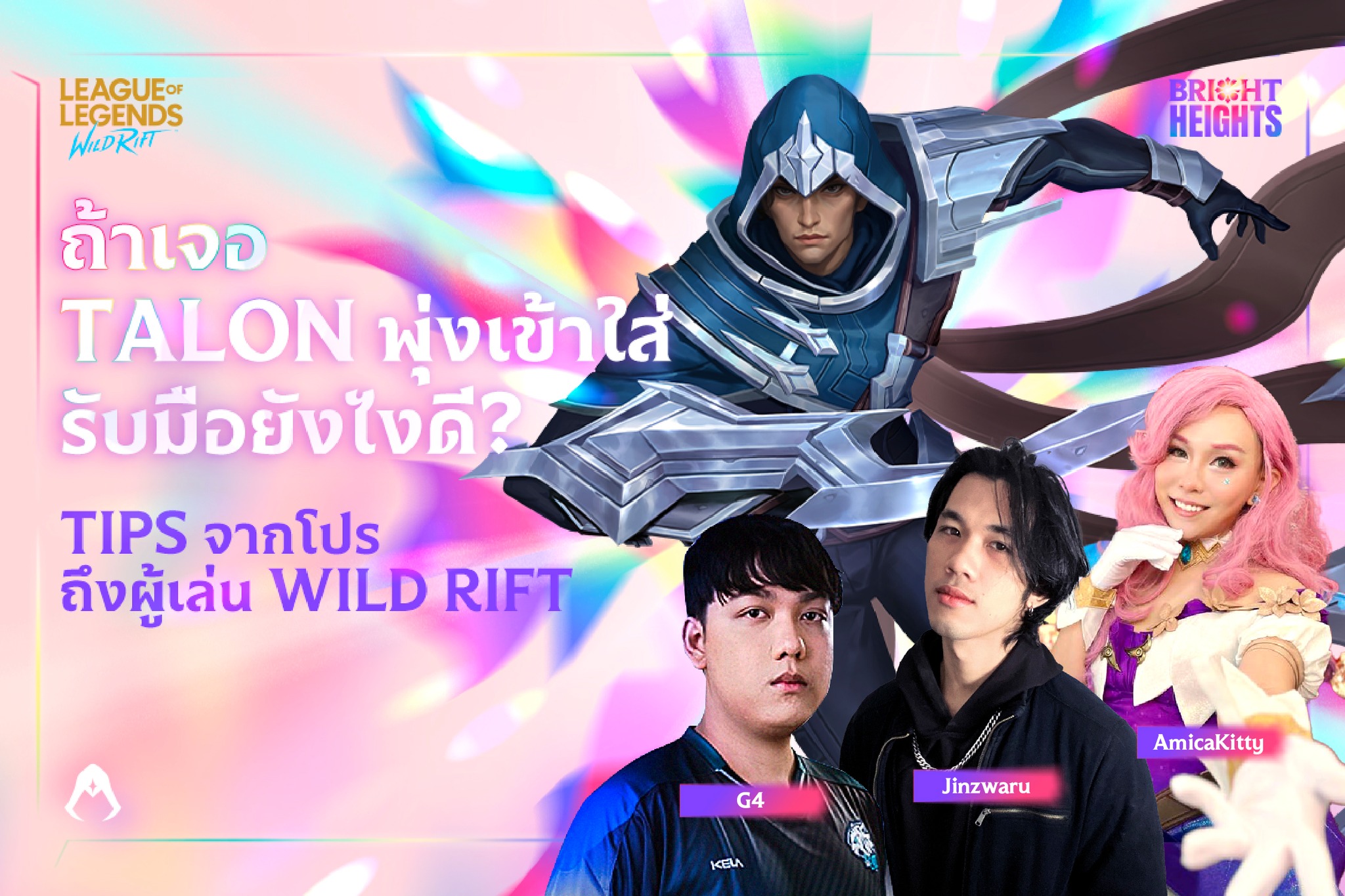 Talon... - League of Legends: Wild Rift Thailand | Facebook