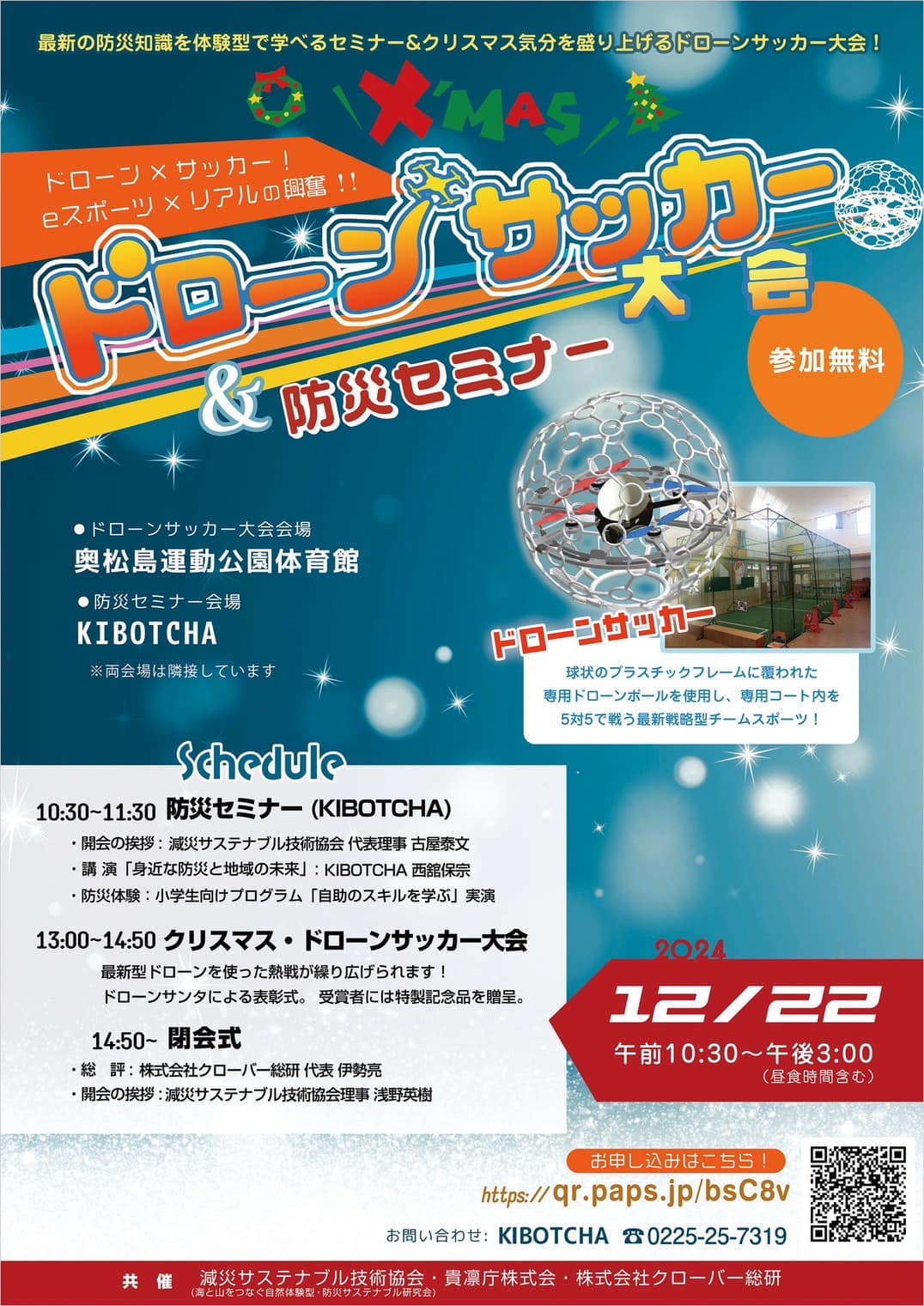 Kibotcha - . 【防災セミナー＆ドローンサッカー大会】 ドローン 