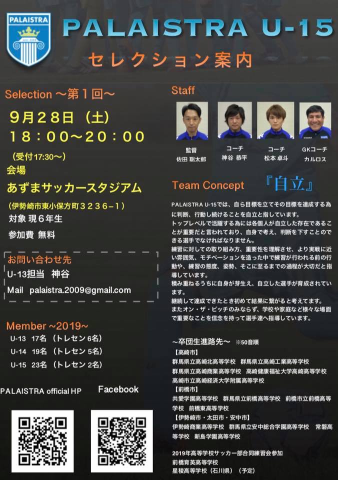 Palaistra U 15 お知らせ セレクション日程が決まりました 日付 9月28日 土曜日 Facebook