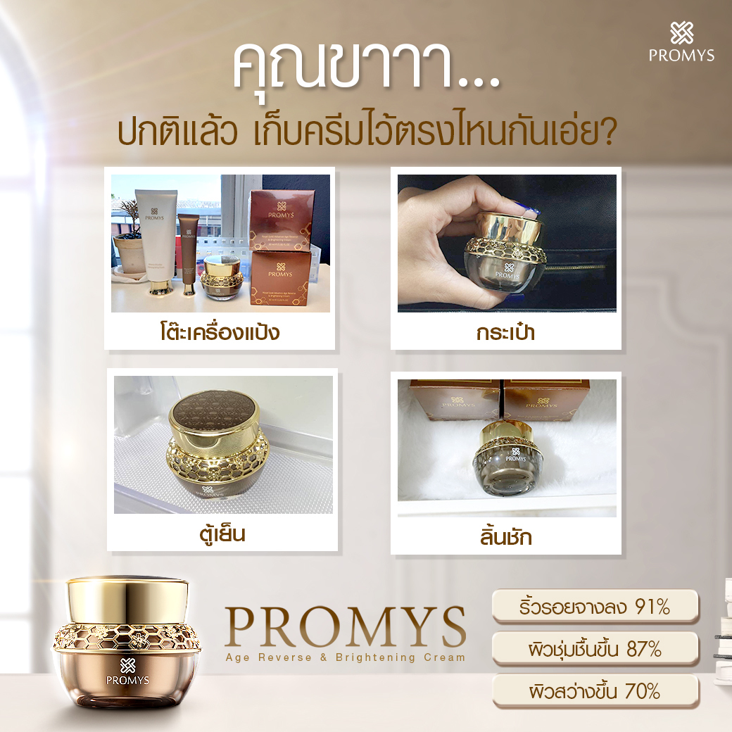 Promys - คุณขาาา ปกติแล้ว เก็บครีมไว้ตรงไหนกันเอ่ย? พิมพ์... | Facebook