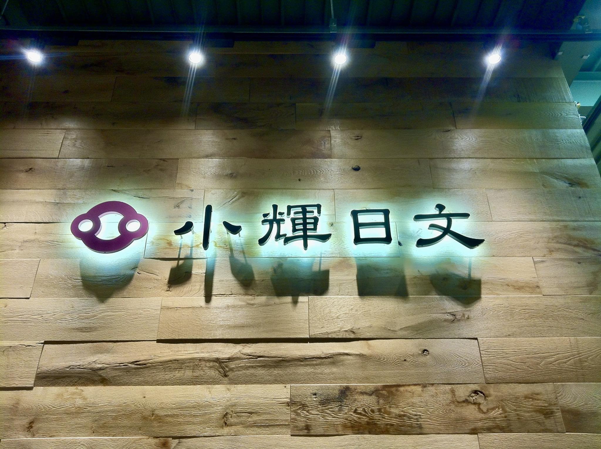小輝日文 | Minato-ku Tokyo