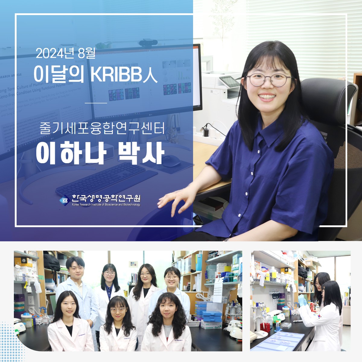 한국생명공학연구원 - [이달의 KRIBB人] 2024년 8월 이달의 KRIBB人으로 줄기세포융합연구센터...