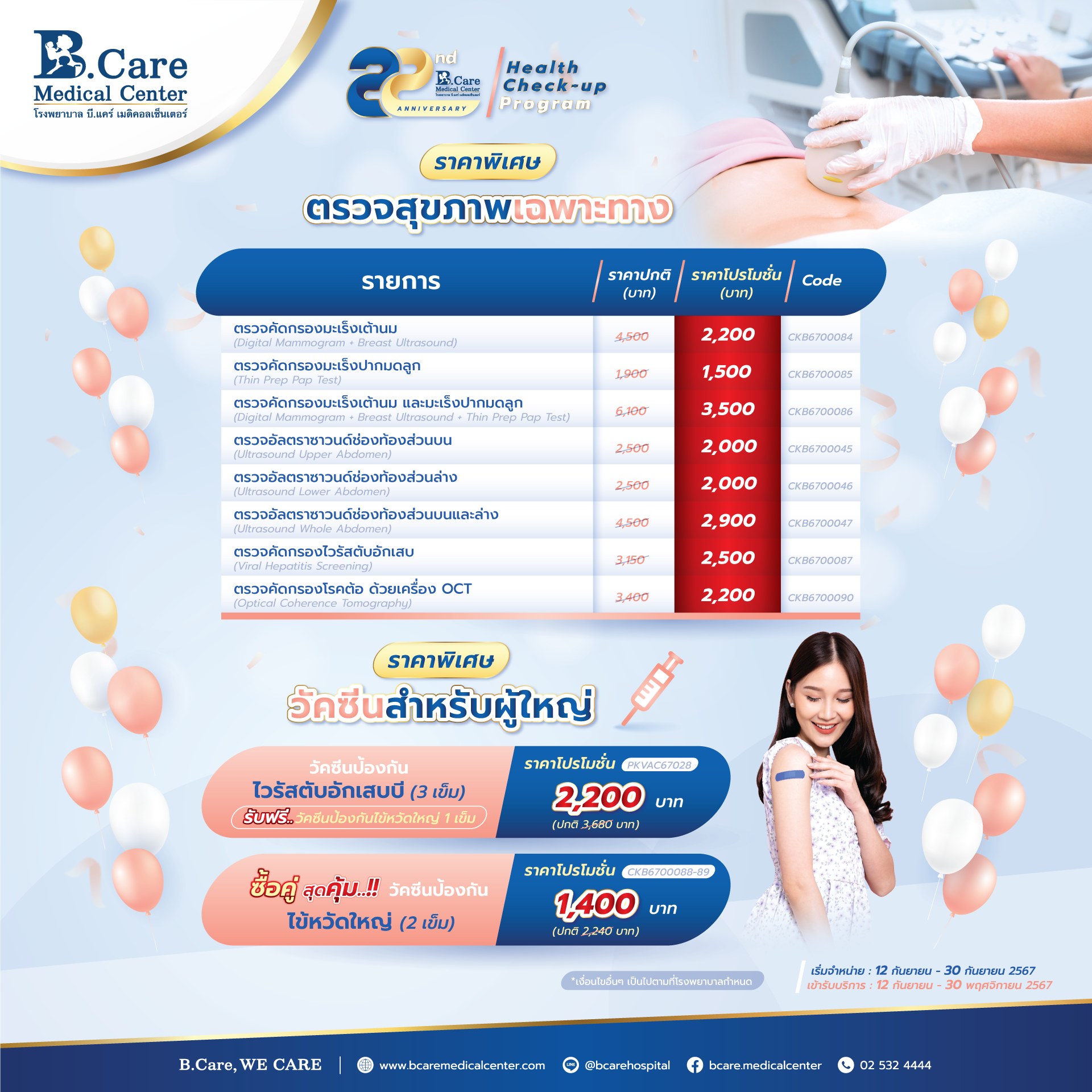 Health Check up Program ฉลองครบรอบ 22 ปี 🎉 🩺 ตรวจสุขภาพเฉพาะทาง ราคา ...