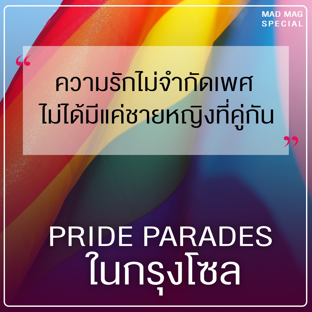 MAD MAG - Pride Parades ในกรุงโซล เรามักจะได้ยินกันว่าสื่อสังคมเกาหลี ...
