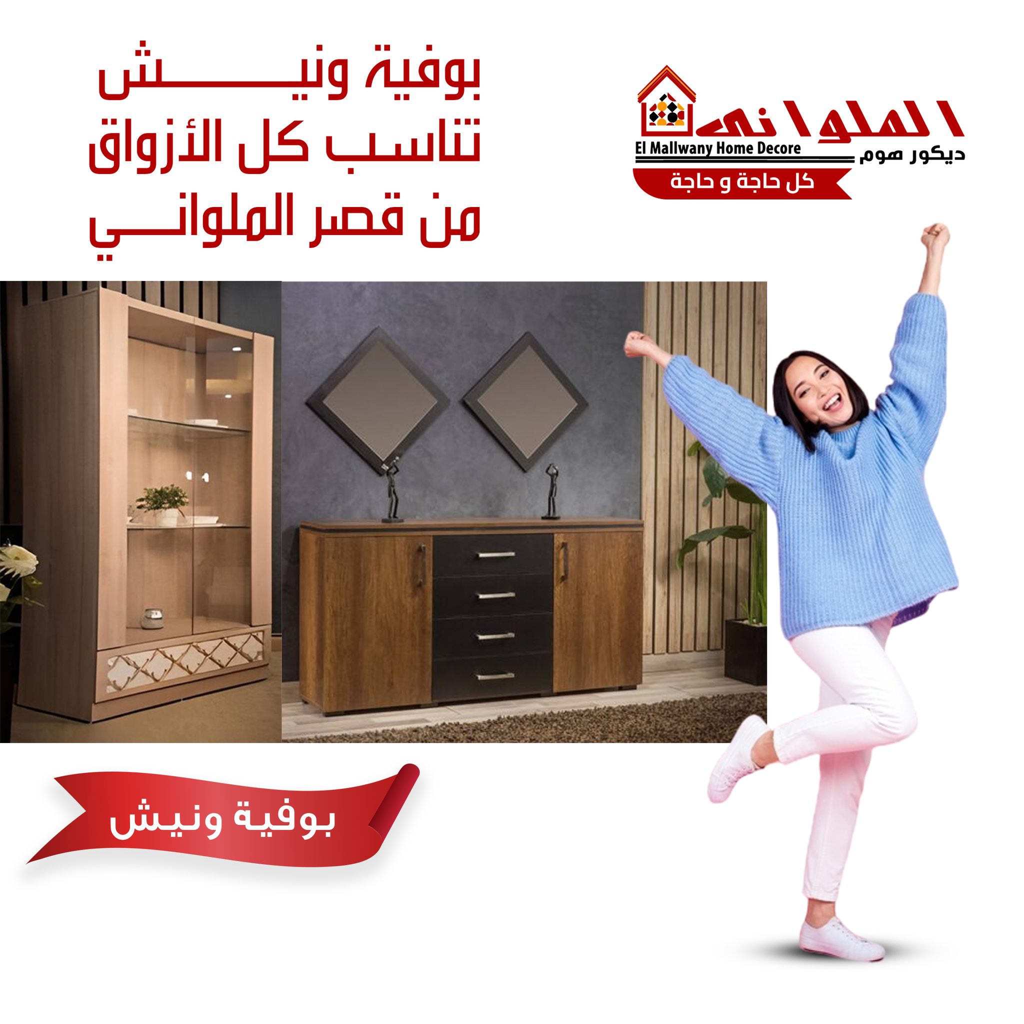 بوفيه و نيش بمختلف الاشكال و الانواع... - الملوانى ديكور هوم | Facebook