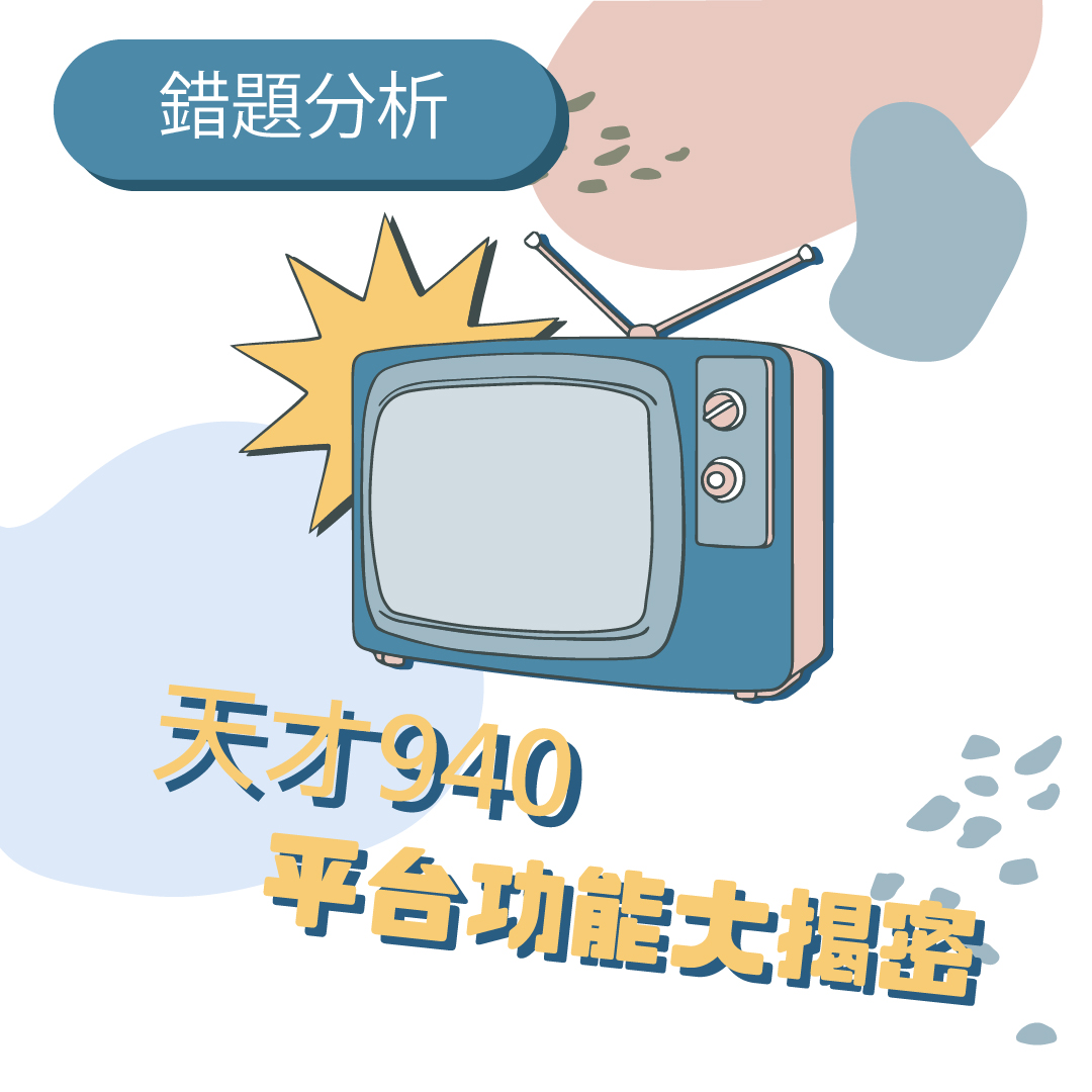 天才940 ‧ 天才就是你 - 