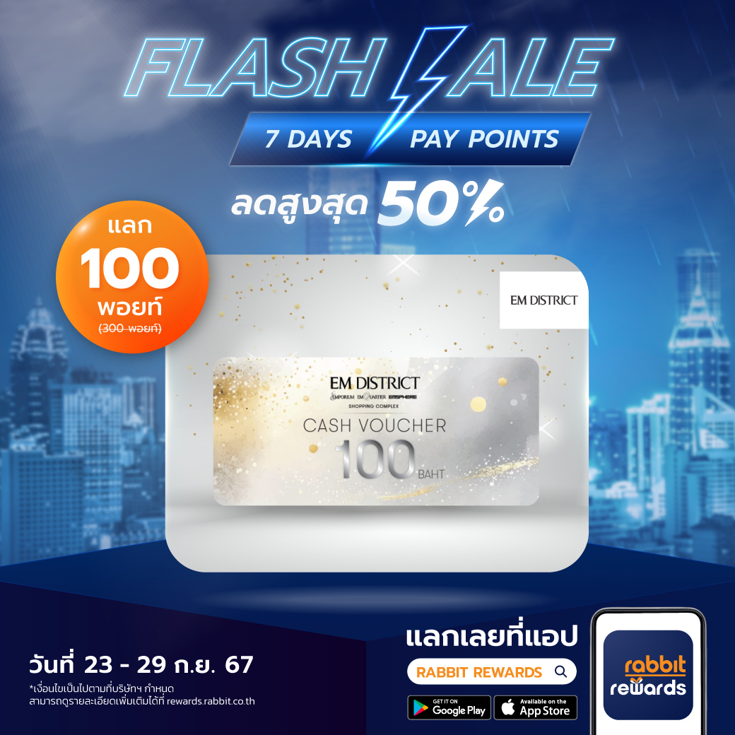 Rabbit Rewards - รับ Emdistrict Voucher มูลค่า 100 บาท...