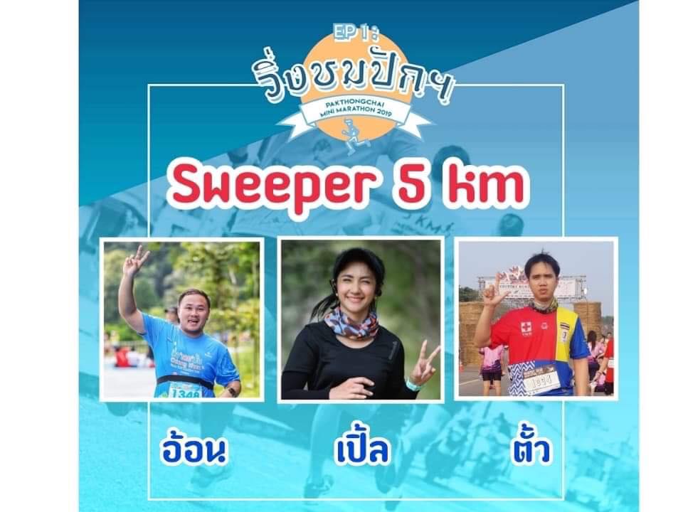 วิ่งชมปักฯ - 📣ประกาศเปิดตัว Sweeper & Guard Runner...