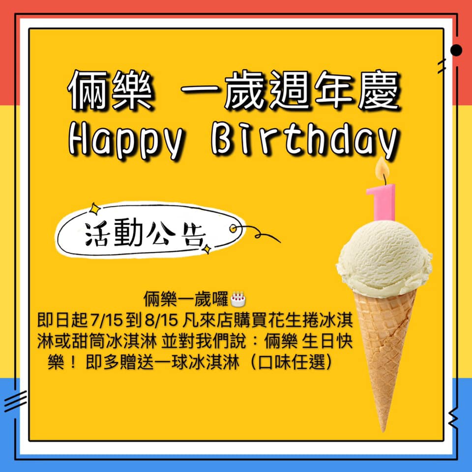 倆樂 LiAng Le - 倆樂一歲囉🎂🥳🍾 時間飛快 小店轉眼就一歲了 這一年來承蒙各位愛戴... | Facebook