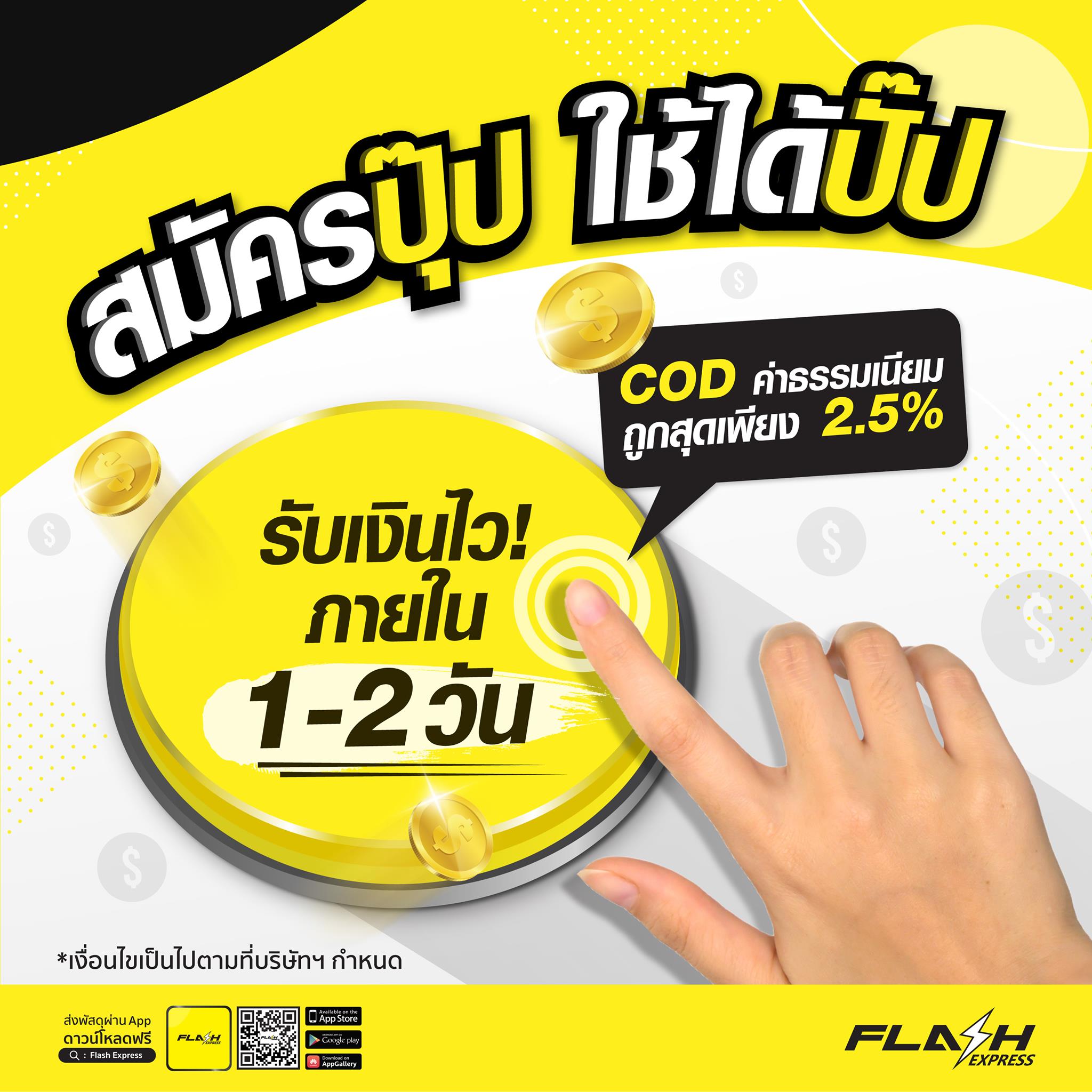 Flash Express - สมัคร COD กับแฟลช สมัครปุ๊ป ใช้ได้ปั๊ป‼️... | Facebook