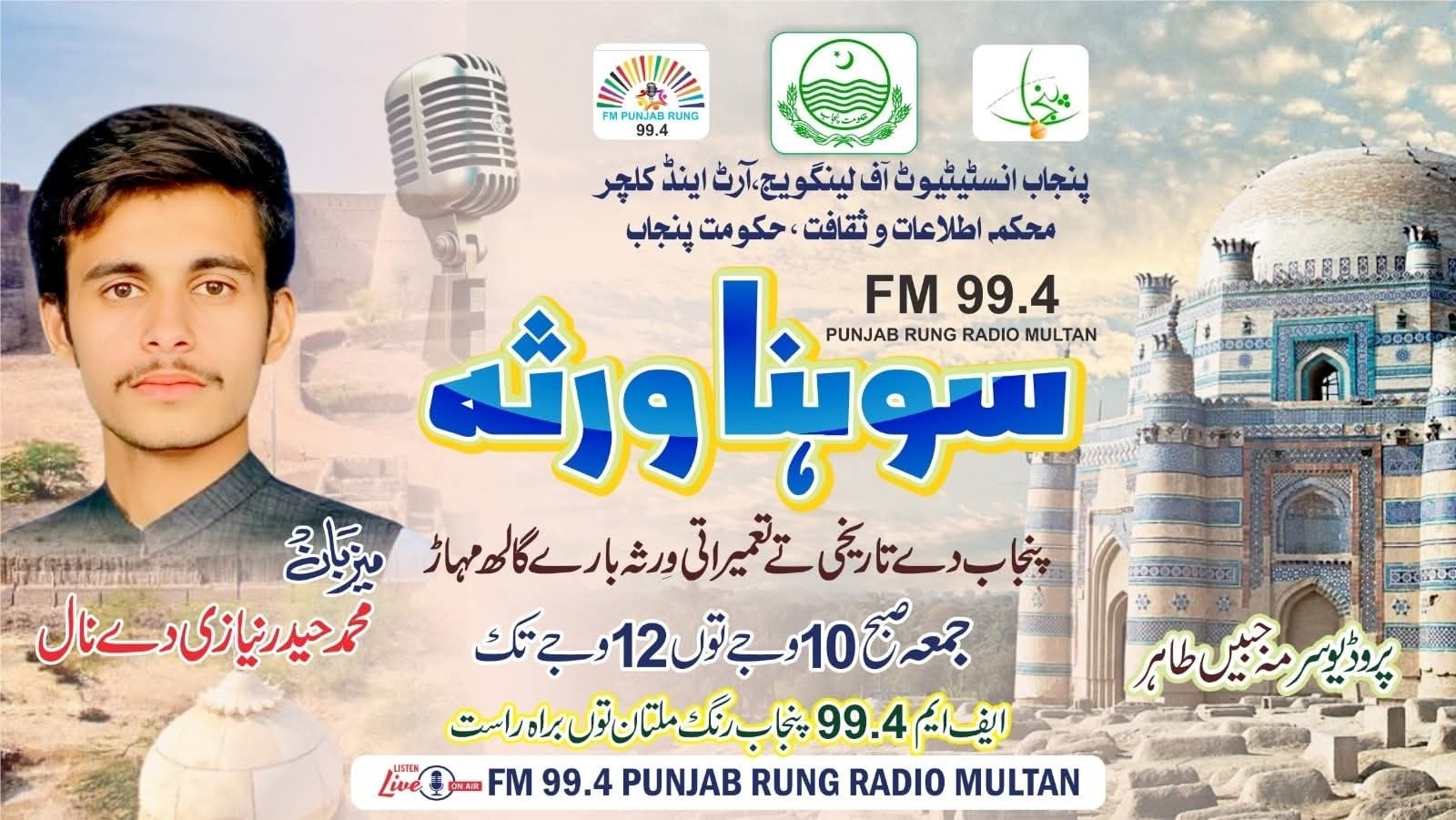 پروگرام ،سوہنا ورثہ میزبان:... - 99.4 FM Punjab Rung Multan | Facebook